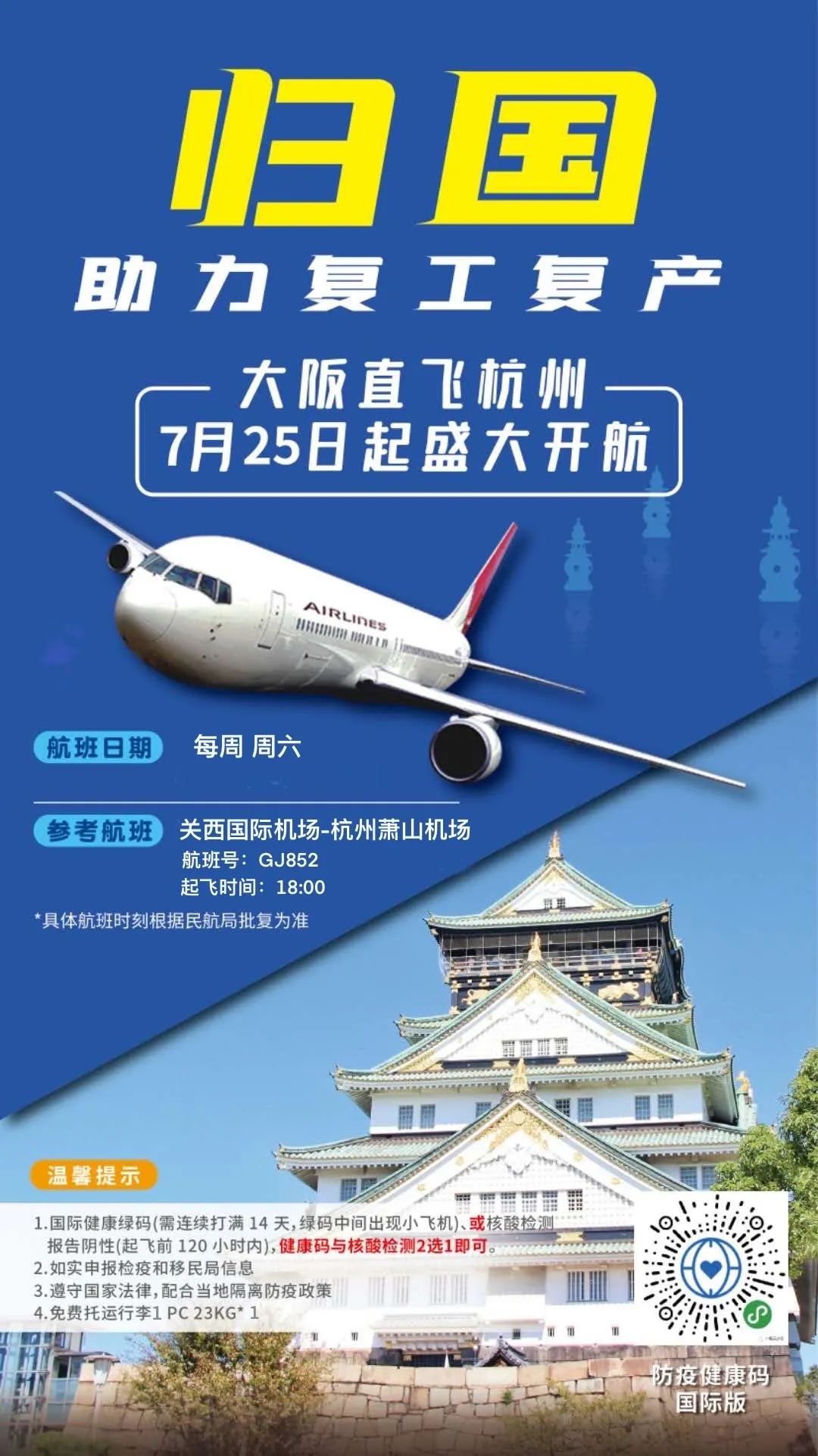 助力归国复工复产——大阪直飞杭州包机