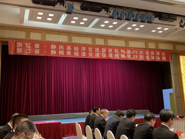 浙江省·静冈县经济交流促进机构第28次全体会议在杭州召开