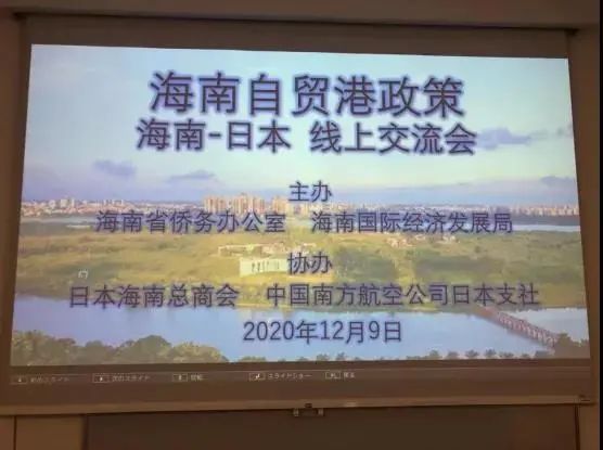 海南自贸港政策 海南-日本线上交流会成功举办