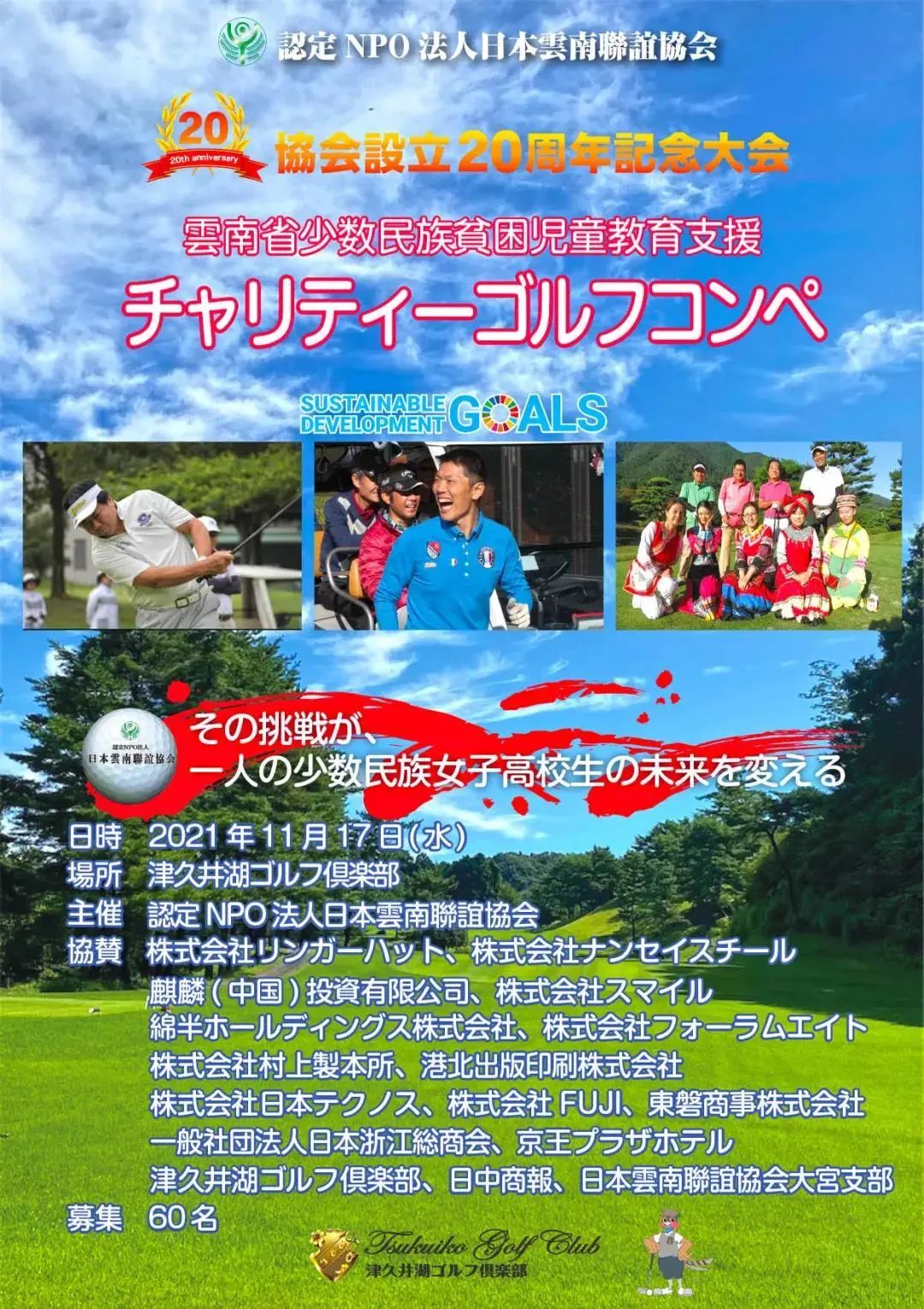 第 16 回雲南省少数民族教育援助慈善高尔夫球术友谊赛