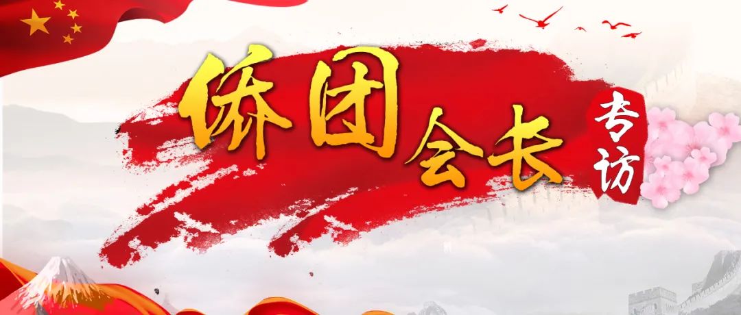 日本浙江总商会会长林立谈：把民间的交流一点点地做好