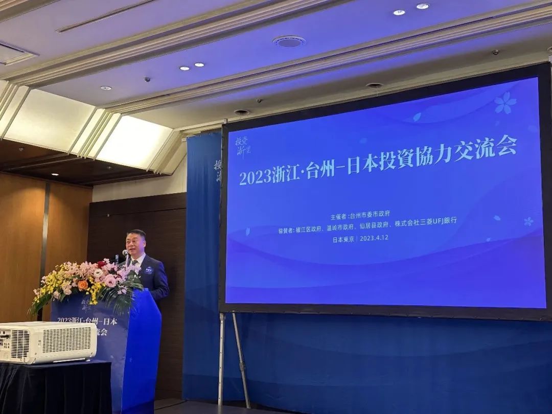 2023浙江省台州-日本投资合作交流会在东京盛大举行