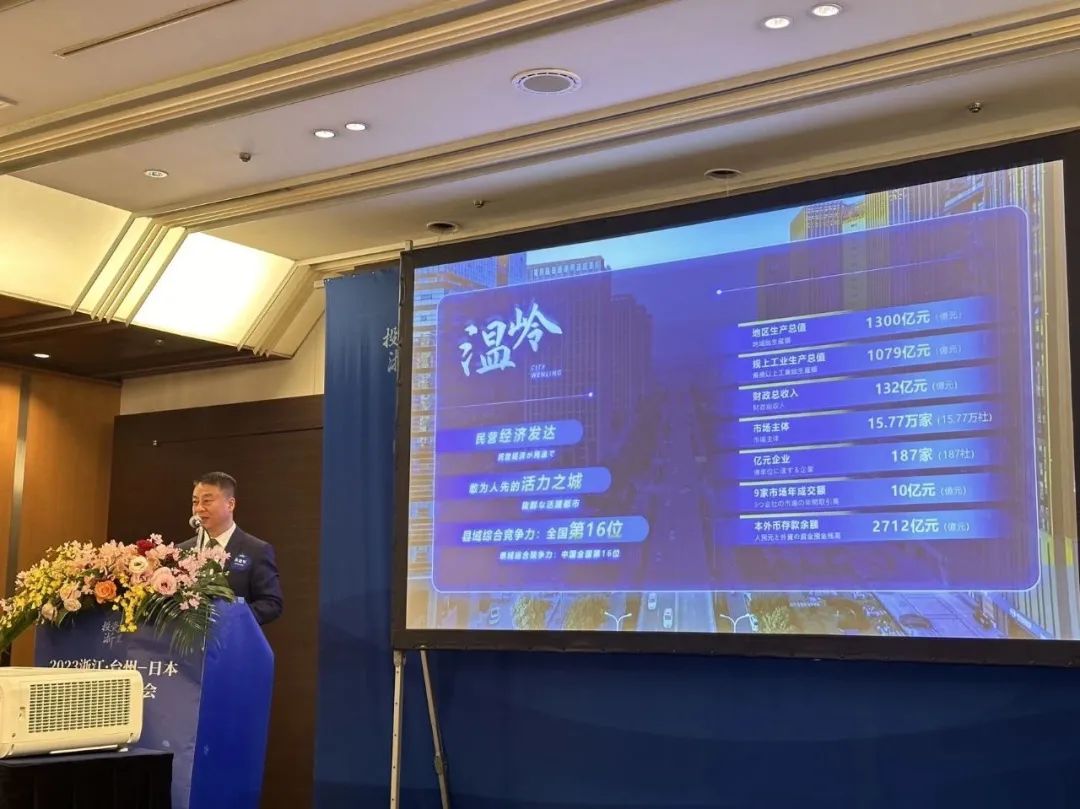 2023浙江省台州-日本投资合作交流会在东京盛大举行