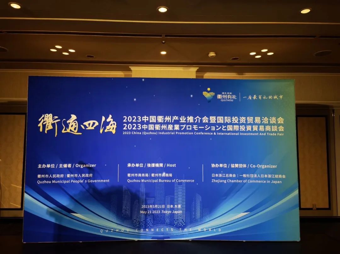 衢通四海·2023中国衢州产业推介会暨国际投资贸易洽谈会在东京顺利举行