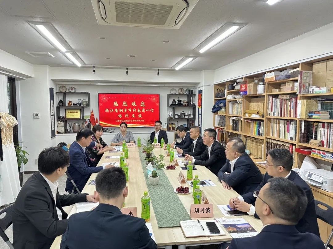 浙江省桐乡市代表团访问日本浙江总商会