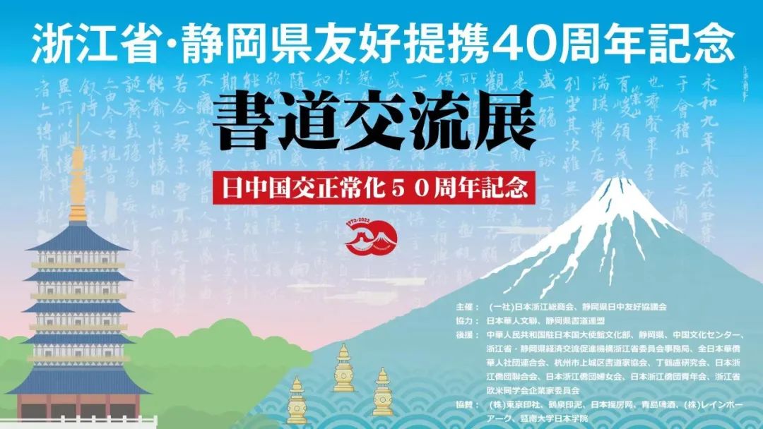 浙江省·静冈县友好城市40周年纪念书法交流展揭幕